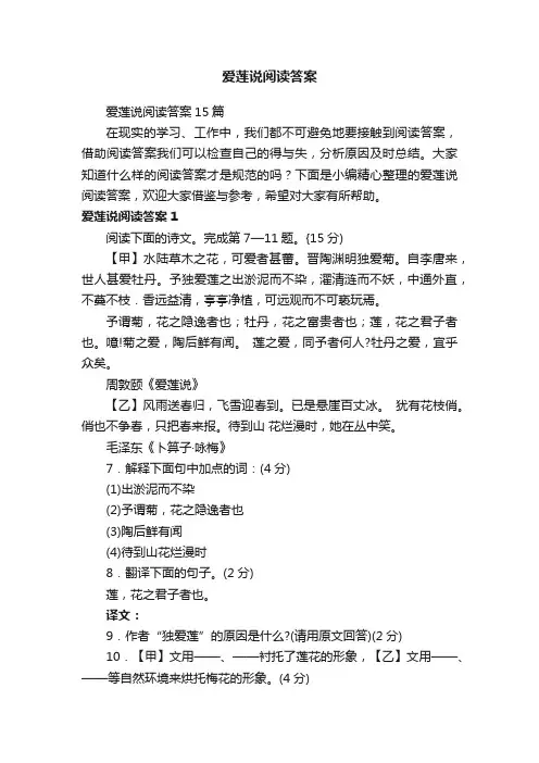 爱莲说阅读答案15篇