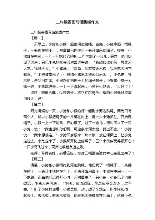 二年级看图写话跳绳作文