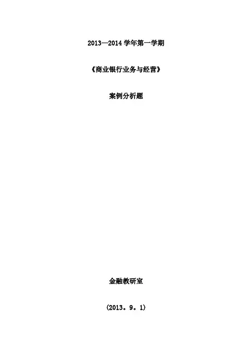 《商业银行业务经营》--案例分析题