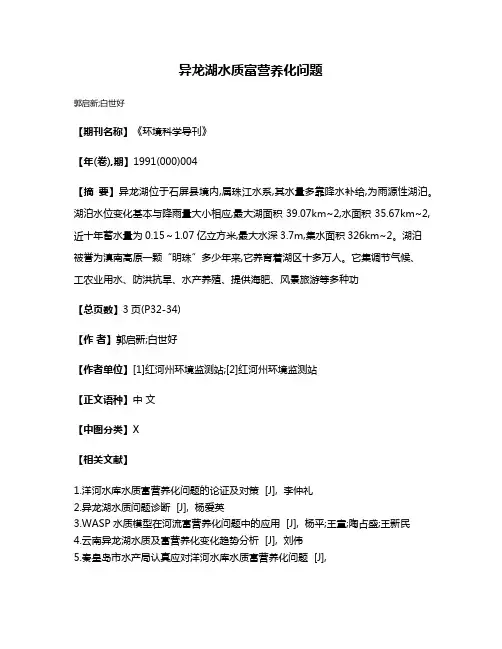 异龙湖水质富营养化问题