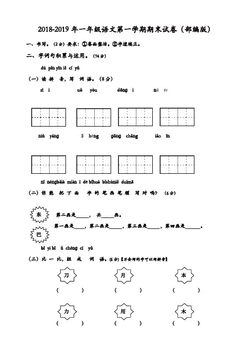2018-2019年第一学期部编版一年级语文期末试卷(精选)