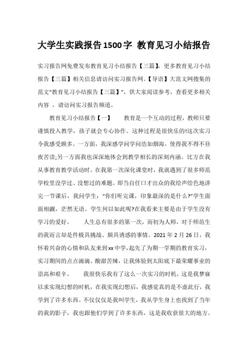 大学生实践报告1500字 教育见习小结报告