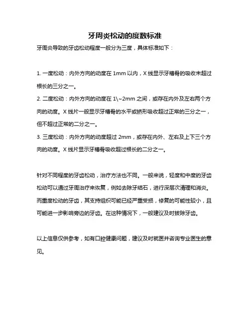 牙周炎松动的度数标准