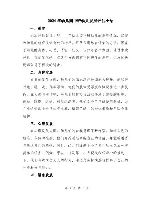 2024年幼儿园中班幼儿发展评估小结