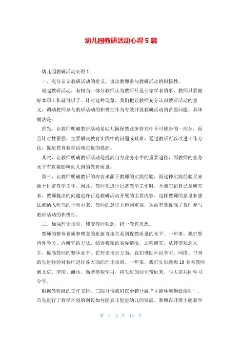 幼儿园教研活动心得5篇