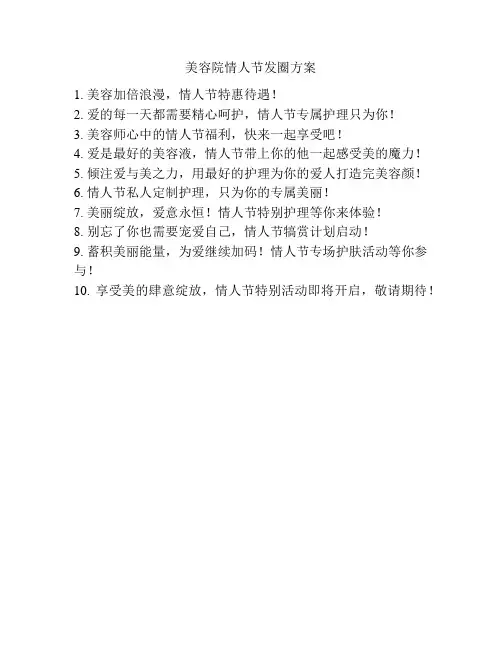 美容院情人节发圈方案