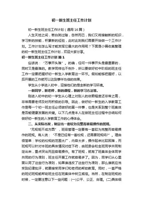 初一新生班主任工作计划（通用16篇）