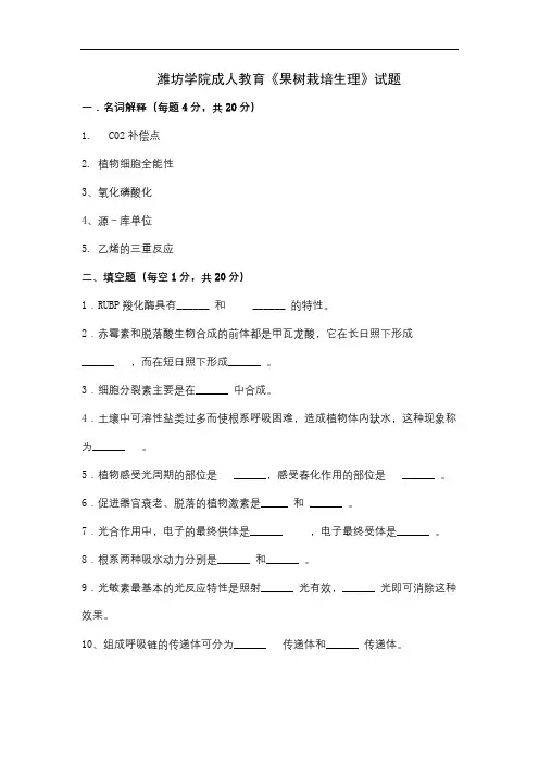 果树栽培生理试题及参考答案