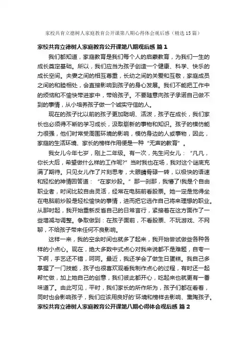 家校共育立德树人家庭教育公开课第八期心得体会观后感（精选15篇）