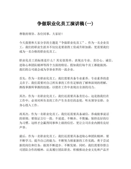 争做职业化员工演讲稿(一)