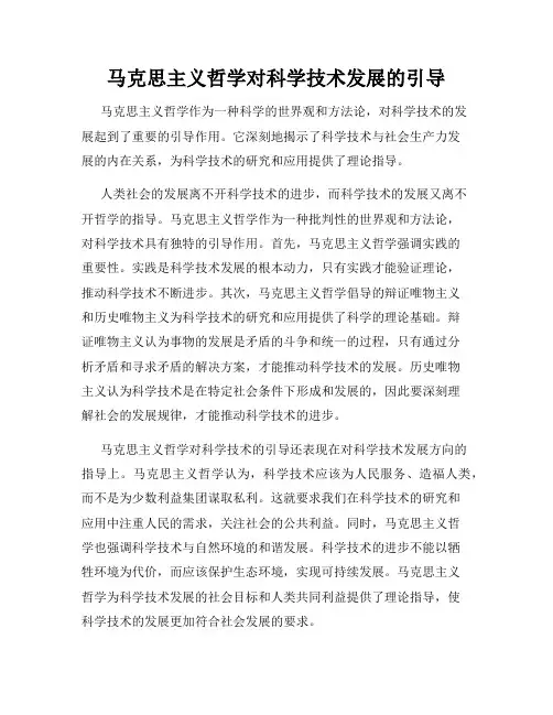 马克思主义哲学对科学技术发展的引导