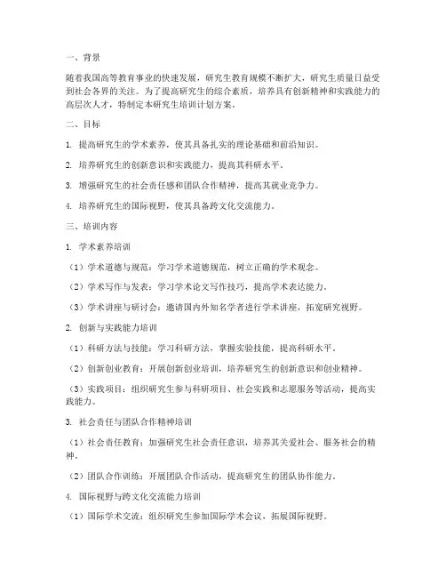 研究生培训计划方案范文
