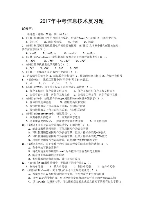 2017信息技术中考复习题(五)