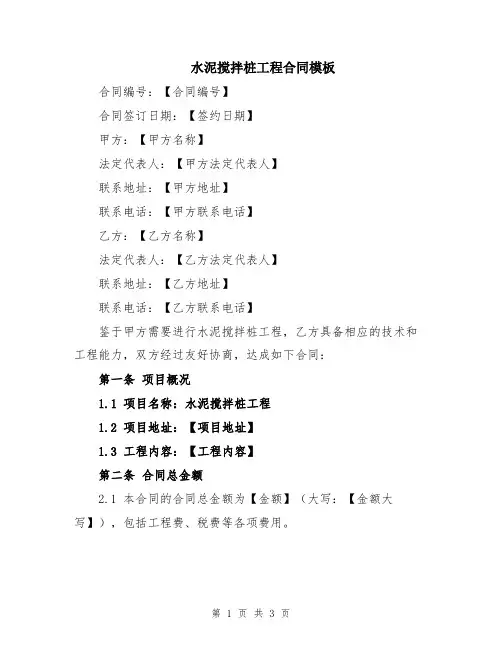 水泥搅拌桩工程合同模板