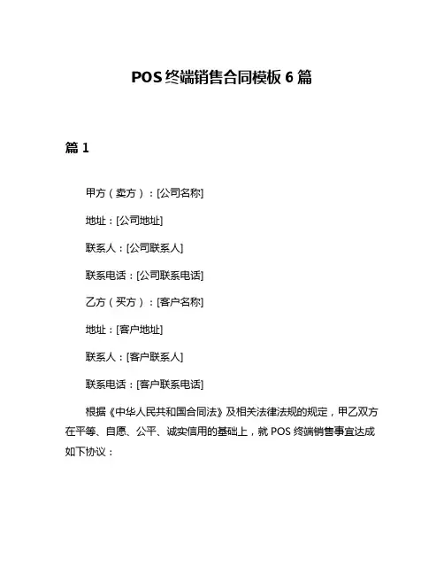 POS终端销售合同模板6篇