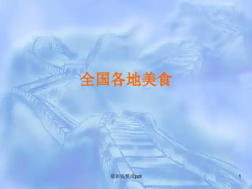 大班《全国各地美食》ppt课件