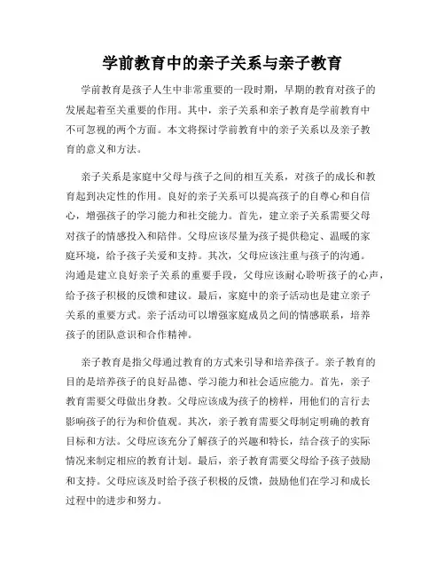 学前教育中的亲子关系与亲子教育