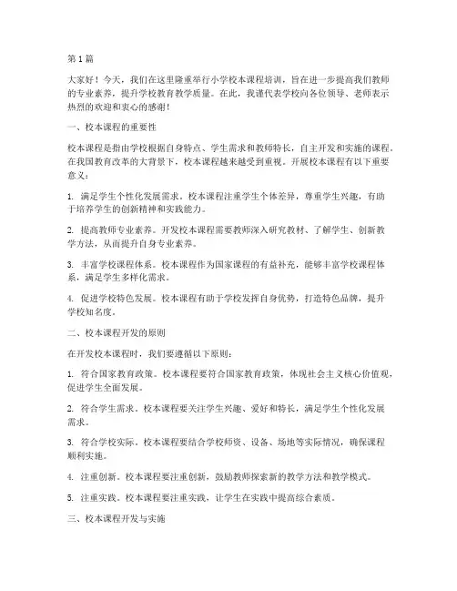 小学校本课程培训发言稿(2篇)