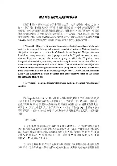 综合疗法治疗肩周炎的疗效分析