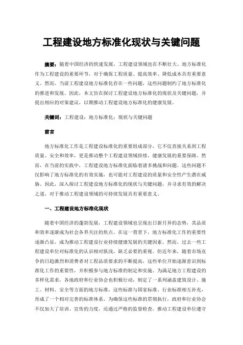 工程建设地方标准化现状与关键问题