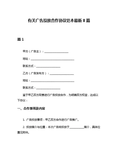有关广告投放合作协议范本最新8篇