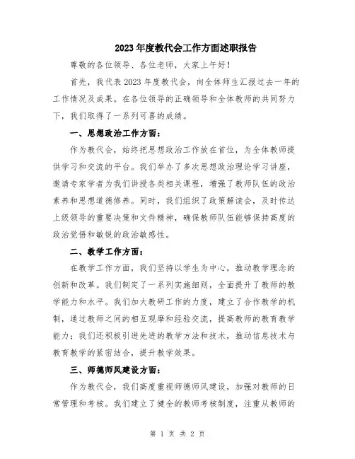 2023年度教代会工作方面述职报告