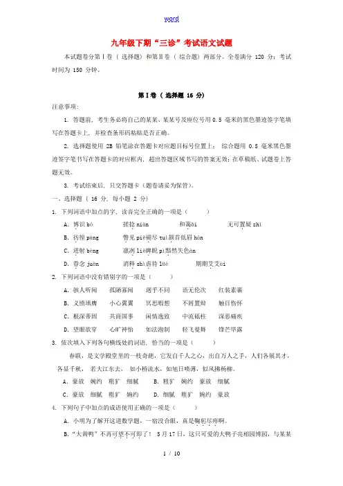 九年级语文下学期三诊试题-人教版初中九年级全册语文试题