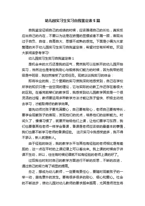 幼儿园实习生实习自我鉴定表5篇
