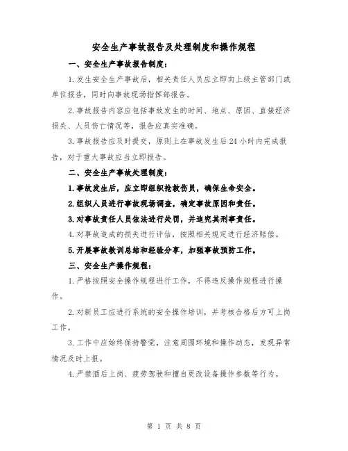 安全生产事故报告及处理制度和操作规程（四篇）