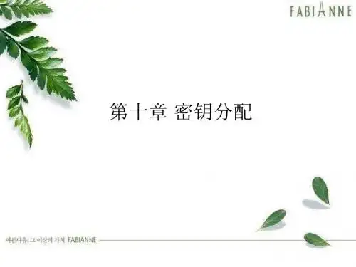密钥分配课件xiu