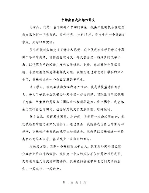 中学生自我介绍作范文(2篇)