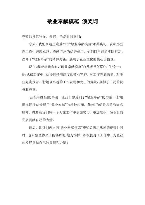 敬业奉献模范 颁奖词