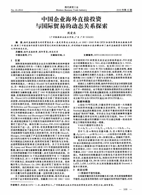中国企业海外直接投资与国际贸易的动态关系探索