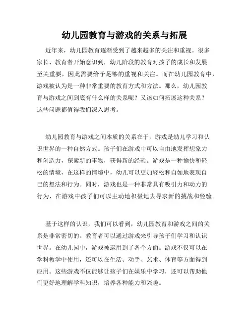 幼儿园教育与游戏的关系与拓展