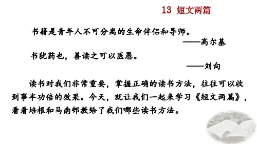 《短文两篇》PPT课件教案 初中九年级语文下册