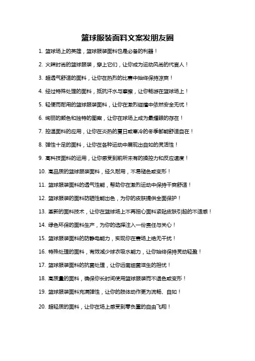 篮球服装面料文案发朋友圈