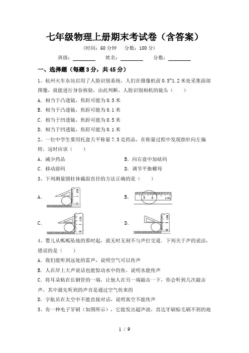七年级物理上册期末考试卷(含答案)