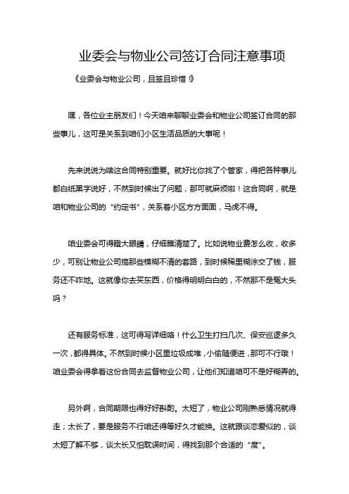 业委会与物业公司签订合同注意事项