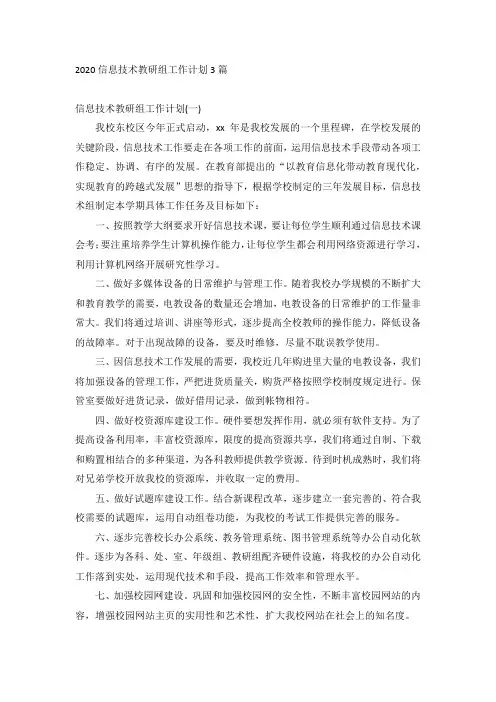 2020信息技术教研组工作计划3篇