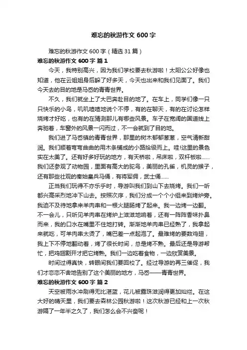 难忘的秋游作文600字（精选31篇）