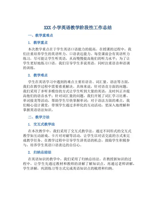 XXX小学英语教学阶段性工作总结