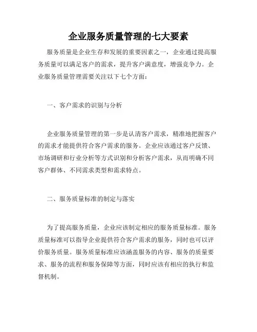 企业服务质量管理的七大要素