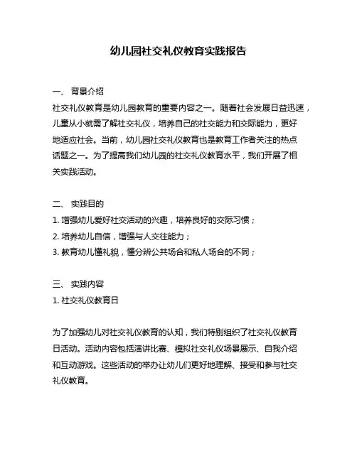 幼儿园社交礼仪教育实践报告