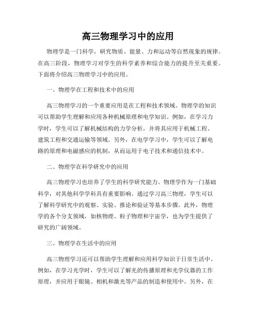高三物理学习中的应用