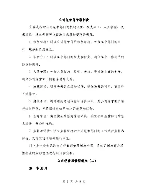 公司经营部管理制度（三篇）