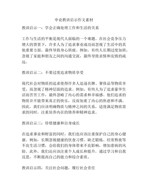 申论教训启示作文素材