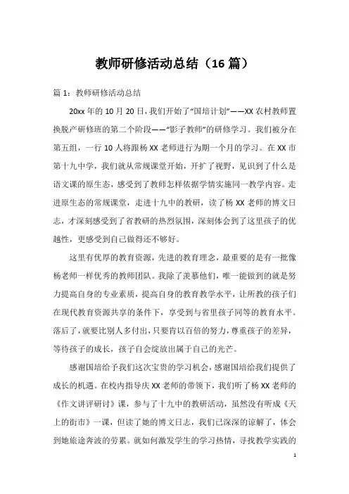 教师研修活动总结(16篇)