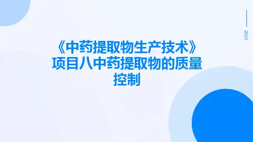 《中药提取物生产技术》项目八中药提取物的质量控制