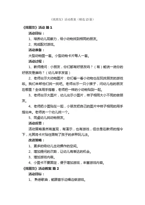 《找朋友》活动教案（精选13篇）
