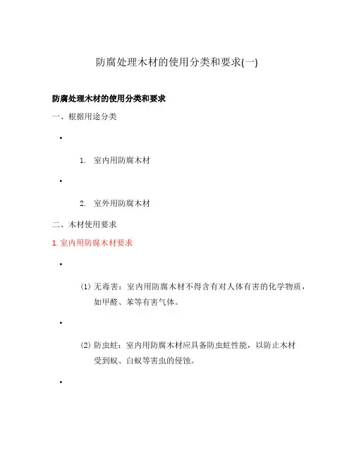 防腐处理木材的使用分类和要求(一)